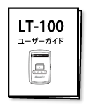 LT-100取扱説明書