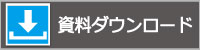 資料ダウンロードはこちら