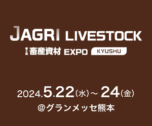 J AGRI LIVSTOCK KYUSHU(畜産資材 EXPO)