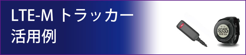 LTE-Mトラッカー活用例