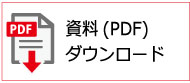 資料ダウンロード