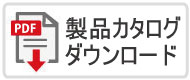 資料ダウンロードはこちら