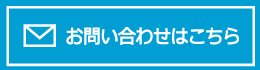 お問い合わせ先