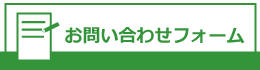 メールでのお問い合わせ