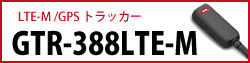 GTR-388J12