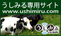 「うしみる」専用サイト