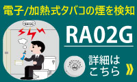 電子タバコ・加熱式タバコの煙を検知