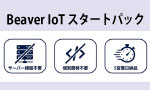 Beaver IoT スタートパック
