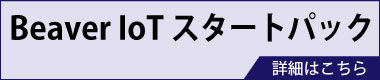 Beaver IoT スタートパック
