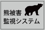 熊被害監視システム