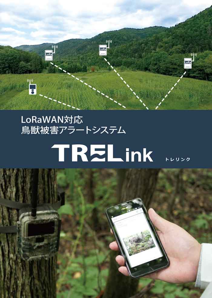 LoRaWAN対応鳥獣被害アラートシステム「TRELink」