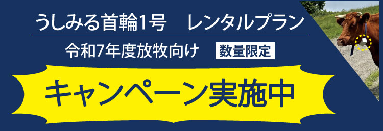 「うしみる」レンタルプラン2025