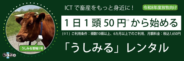「うしみる」レンタルプラン2026