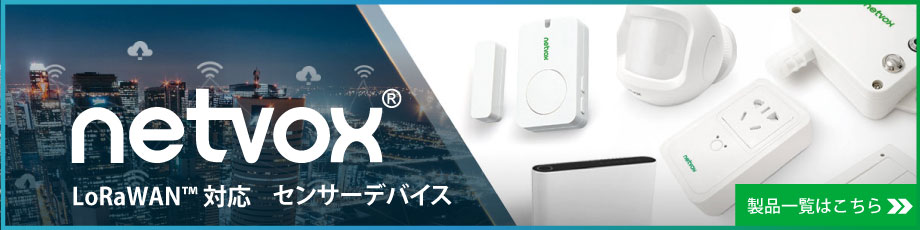 NETVOX製品一覧はこちら