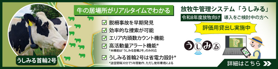 放牧牛管理システム「うしみる」