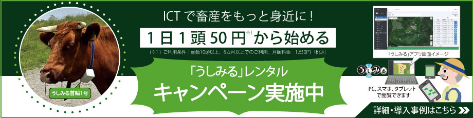 放牧牛管理システム「うしみる」
