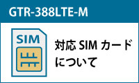 対応SIMカードについて