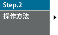 step2　操作方法