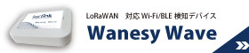 Wanesy Waveの詳細はこちらから